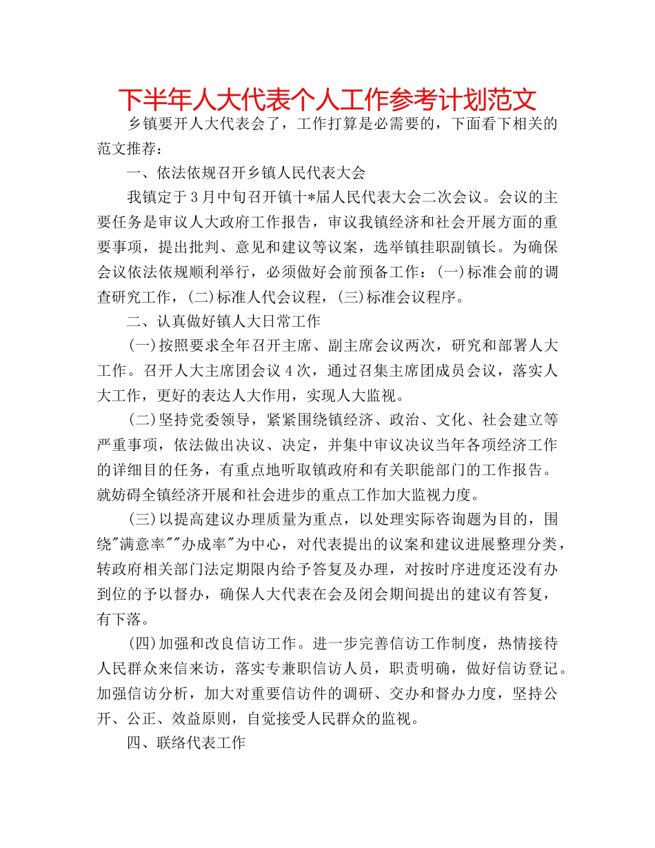 下半年人大代表个人工作参考计划范文 _第1页