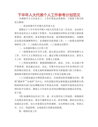 下半年人大代表个人工作参考计划范文 