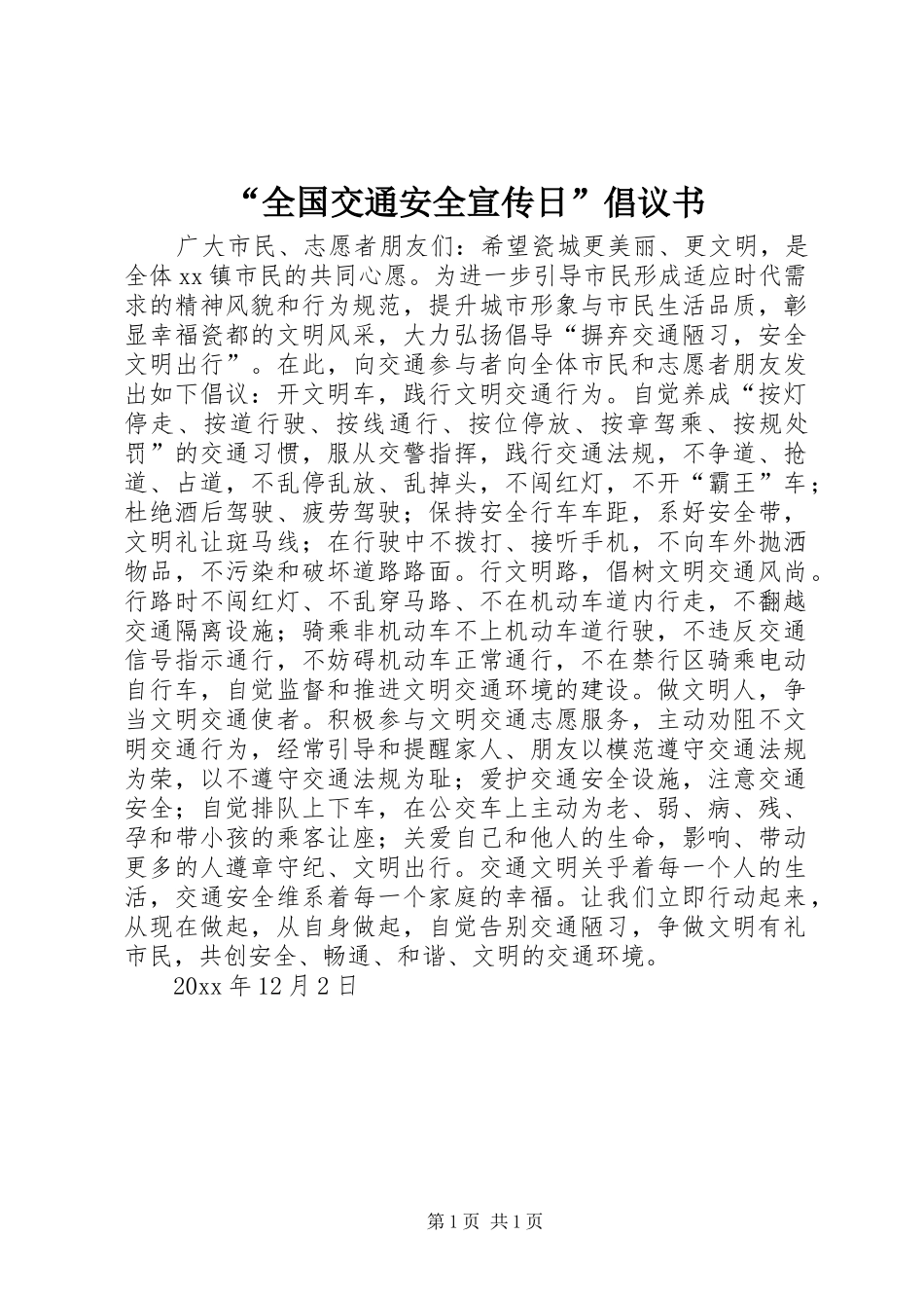 “全国交通安全宣传日”倡议书_第1页