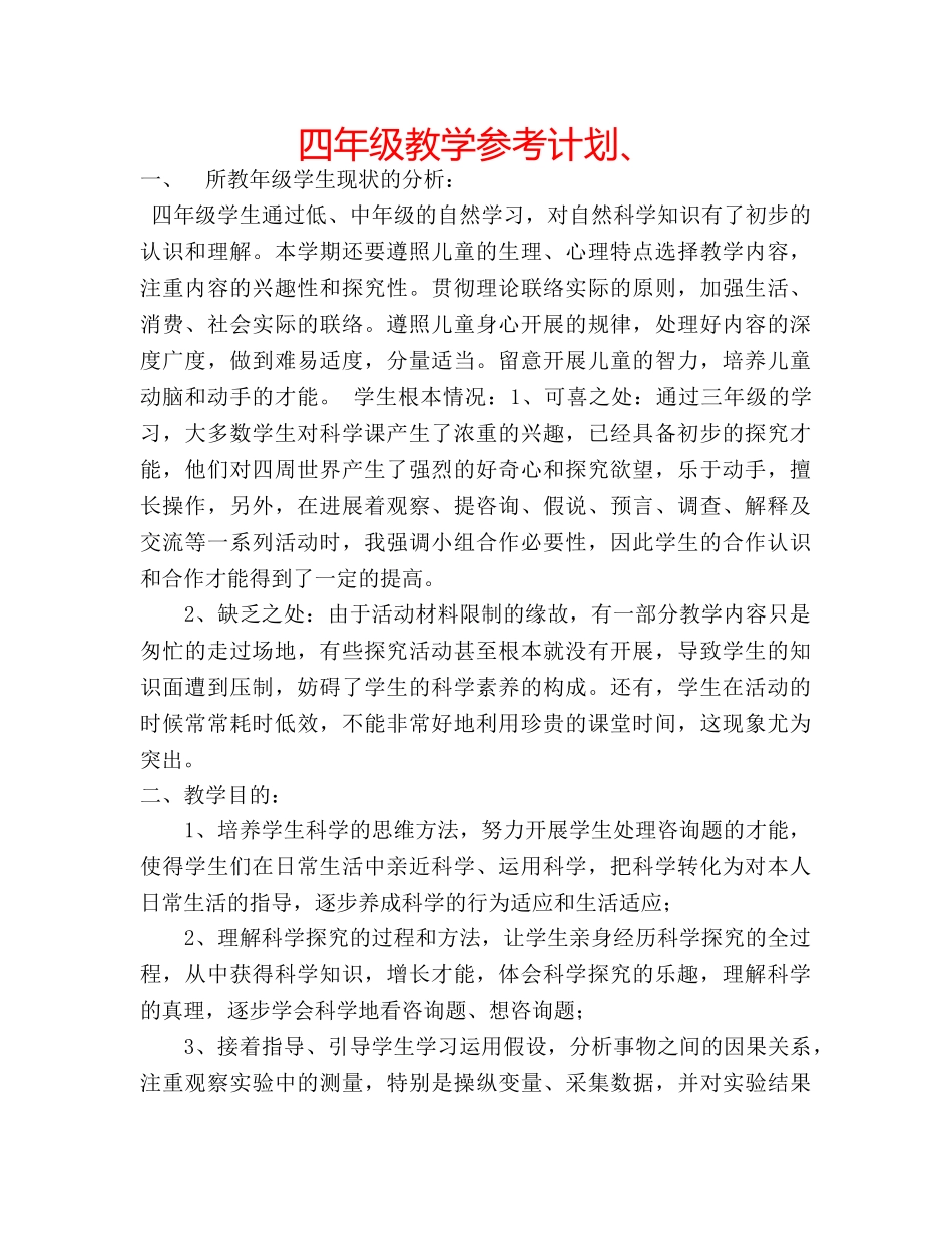 四年级教学参考计划、 _第1页