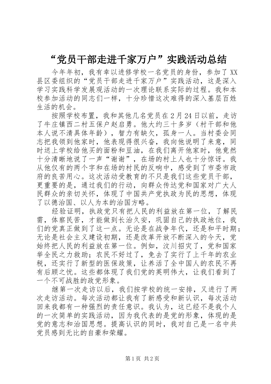 “党员干部走进千家万户”实践活动总结 _第1页