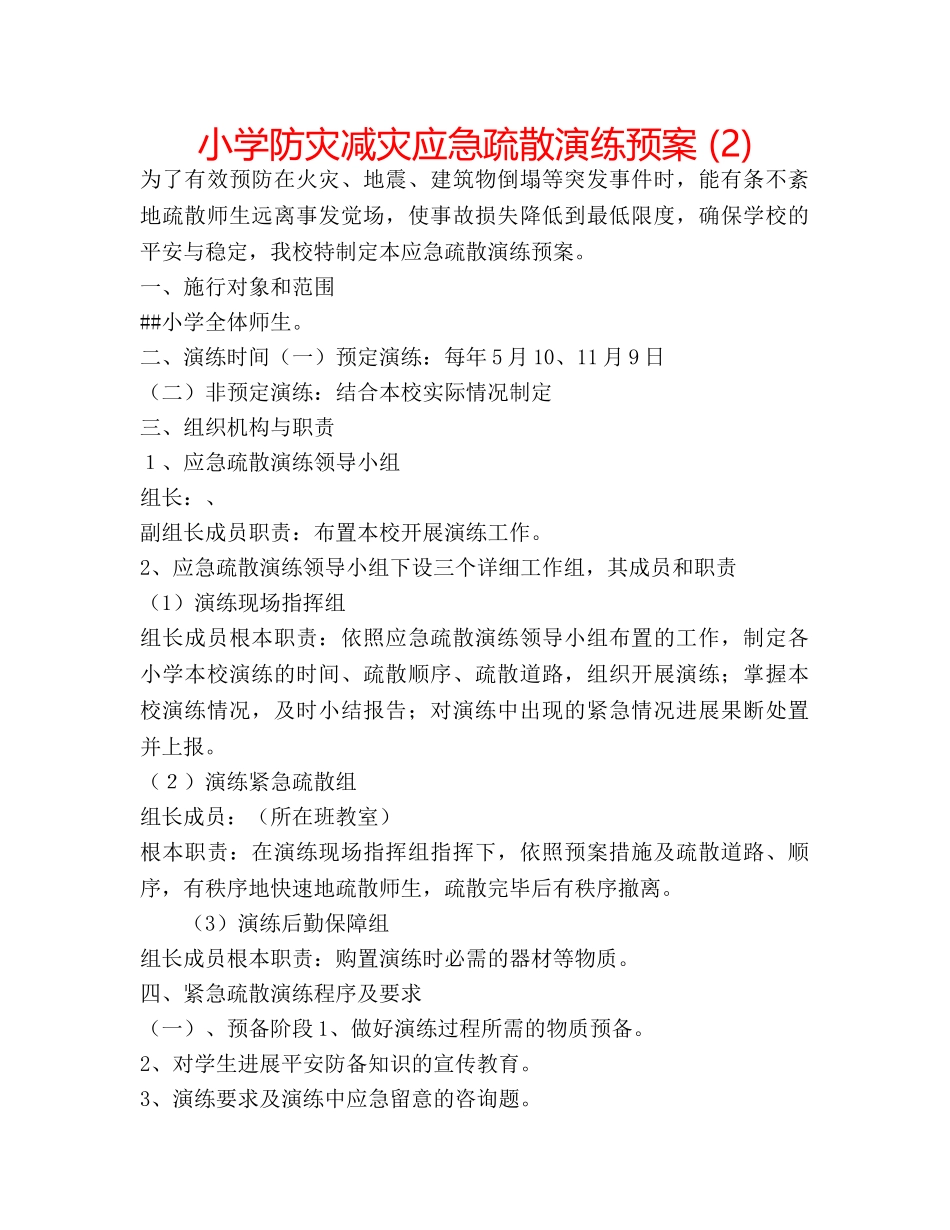 小学防灾减灾应急疏散演练预案 (2) _第1页