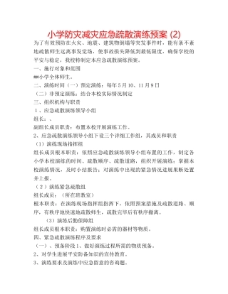 小学防灾减灾应急疏散演练预案 (2) 