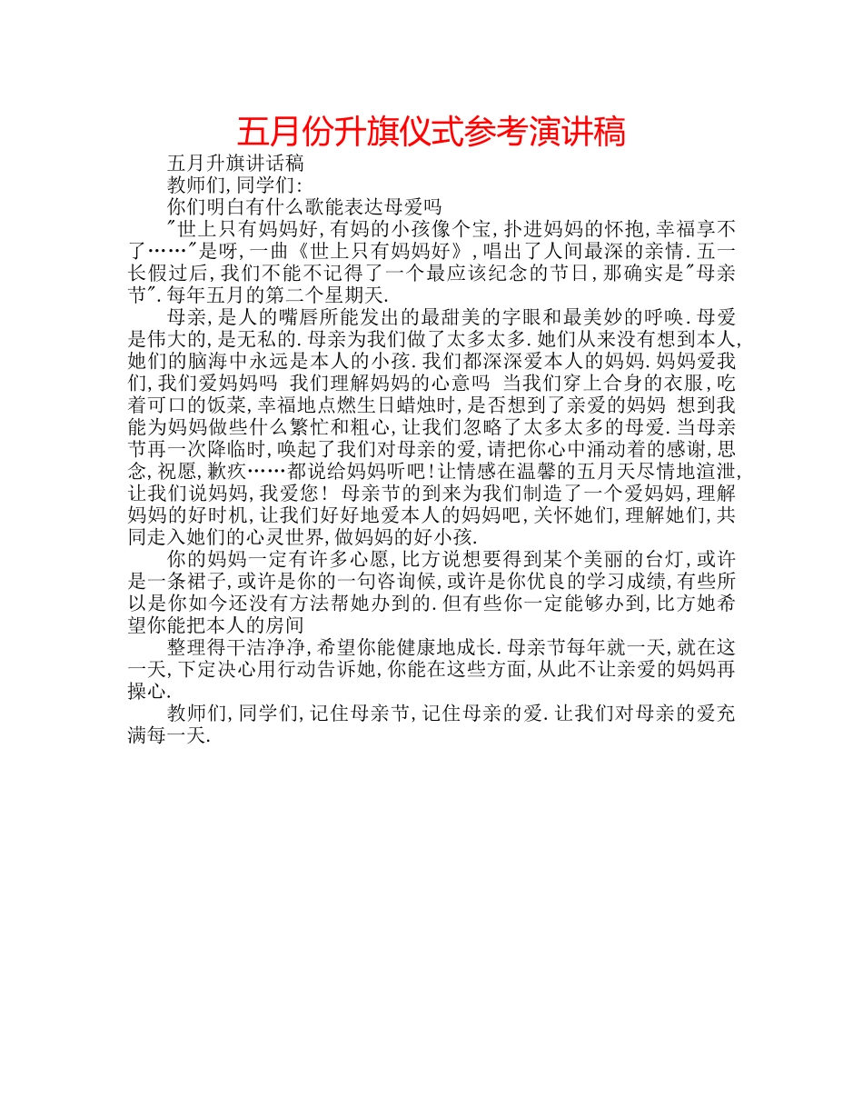 五月份升旗仪式参考演讲稿 _第1页