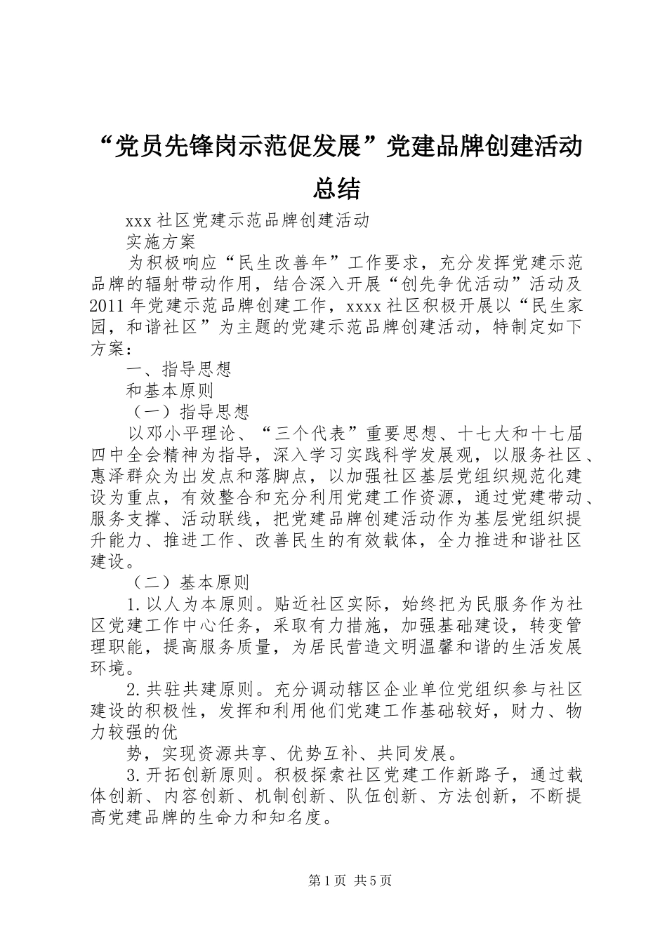 “党员先锋岗示范促发展”党建品牌创建活动总结 _第1页