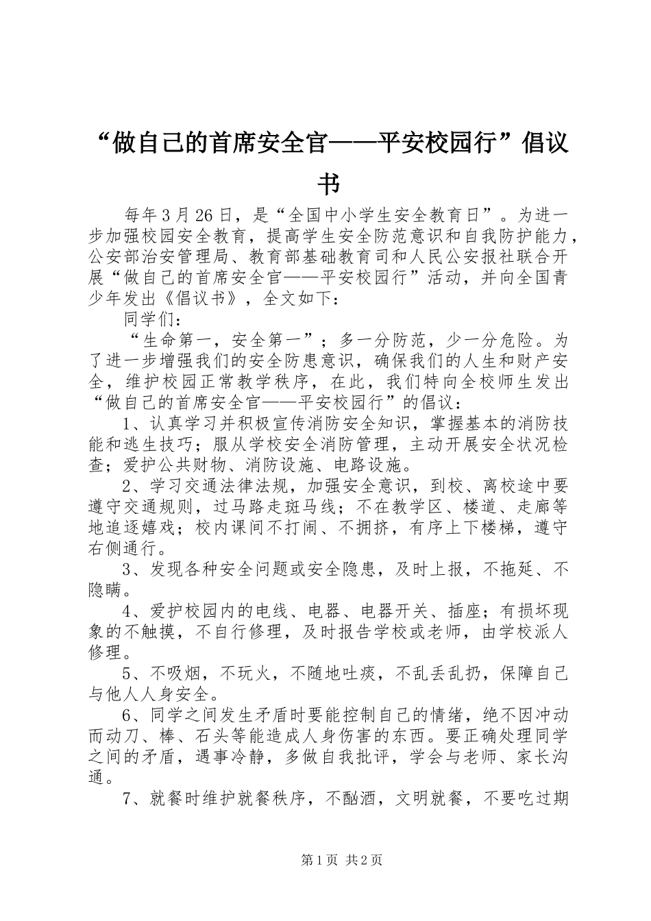 “做自己的首席安全官——平安校园行”倡议书_第1页