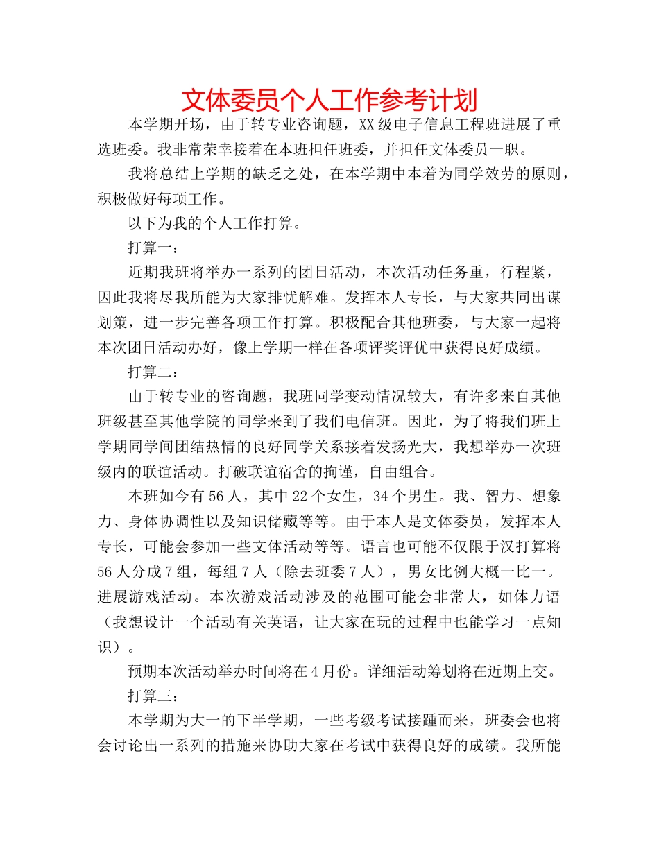文体委员个人工作参考计划 _第1页