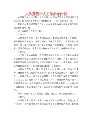 文体委员个人工作参考计划 