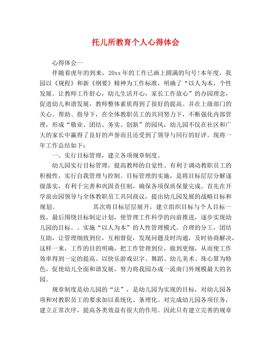 托儿所教育个人心得体会 _第1页