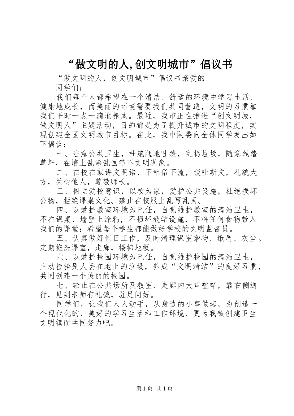 “做文明的人,创文明城市”倡议书_第1页