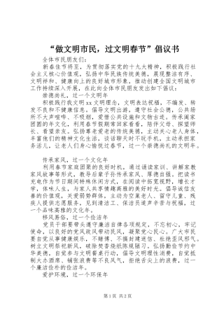 “做文明市民，过文明春节”倡议书