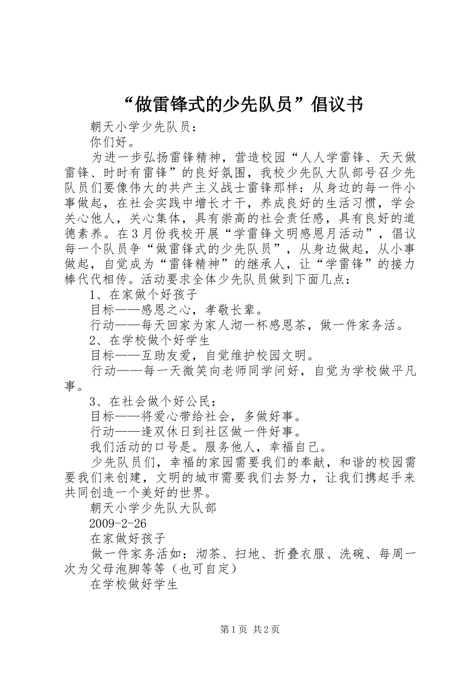 “做雷锋式的少先队员”倡议书_第1页