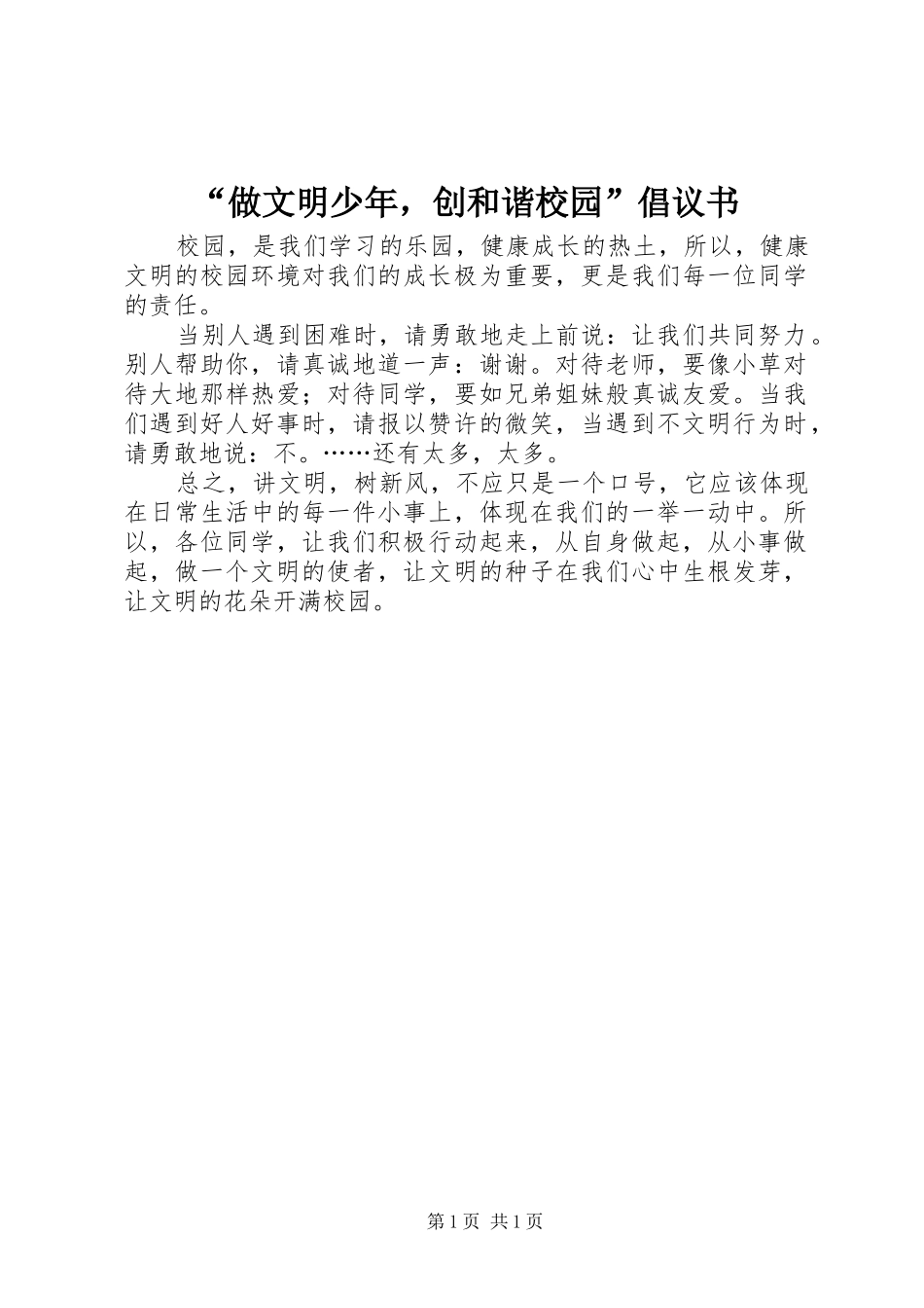 “做文明少年，创和谐校园”倡议书_第1页