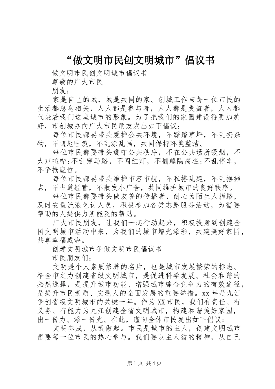 “做文明市民创文明城市”倡议书_第1页