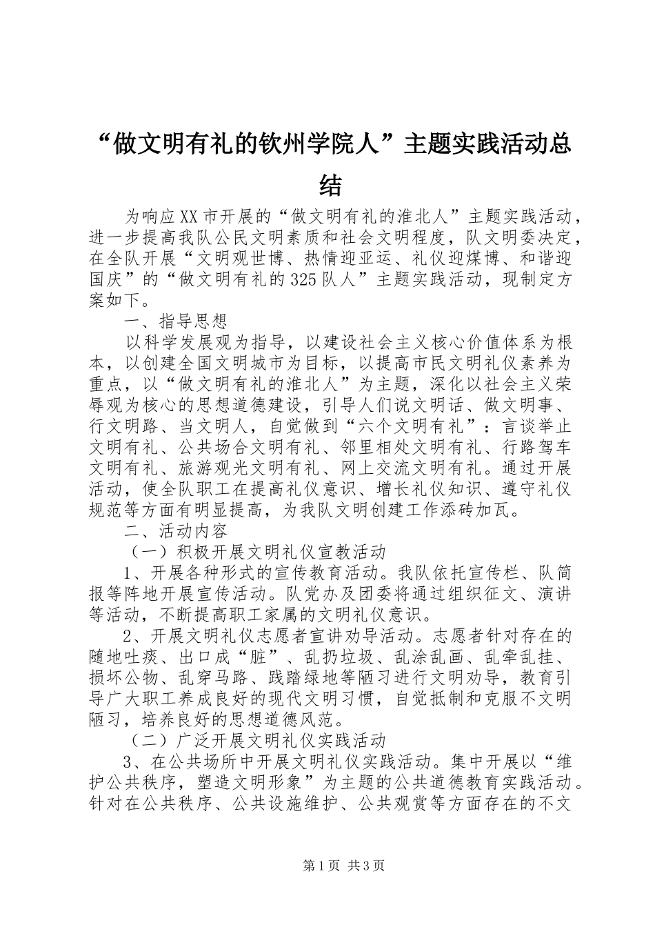 “做文明有礼的钦州学院人”主题实践活动总结 _第1页