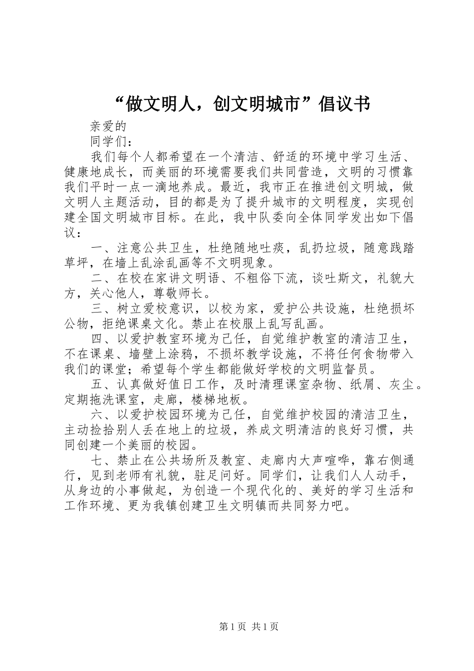 “做文明人，创文明城市”倡议书_第1页