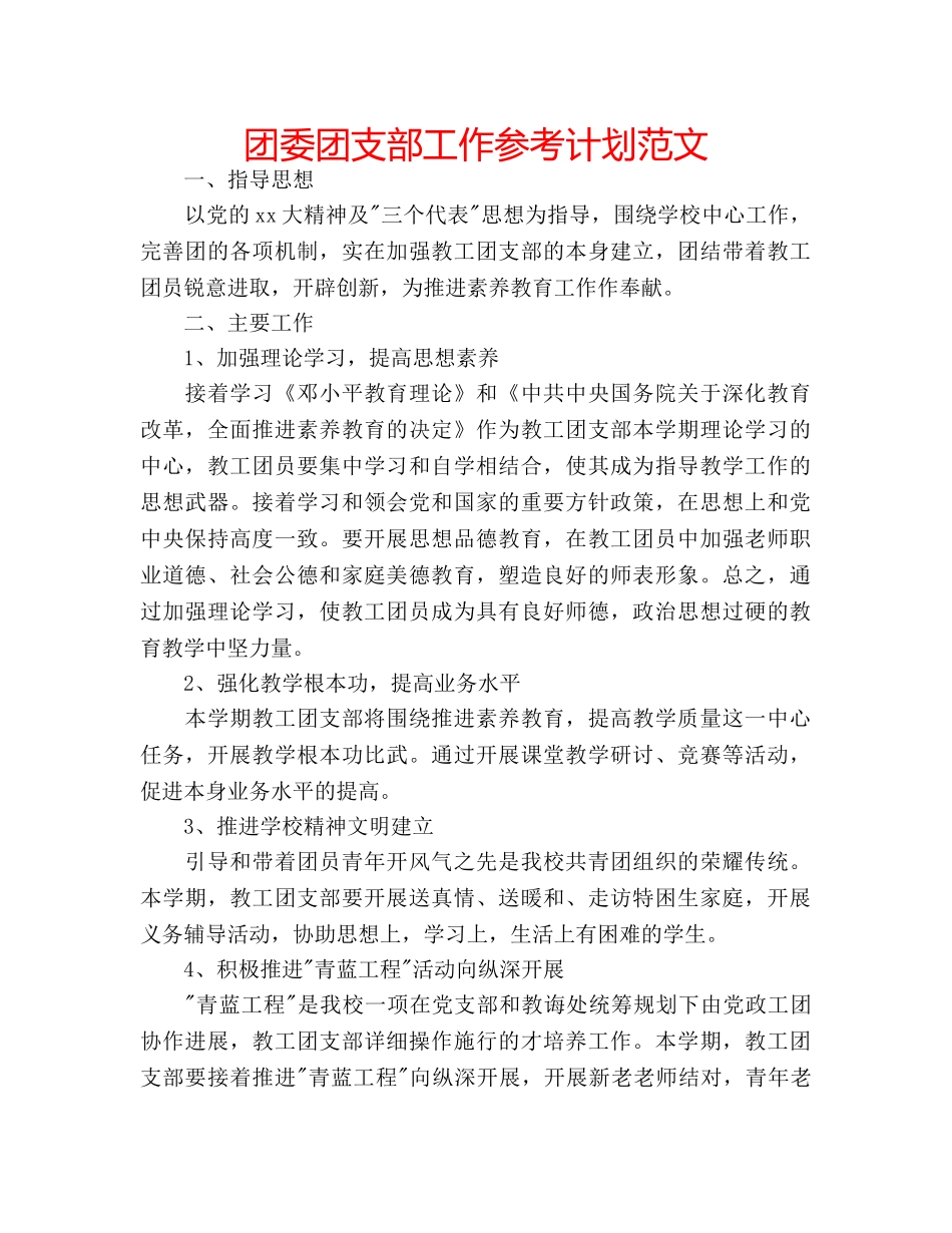 团委团支部工作参考计划范文 _第1页