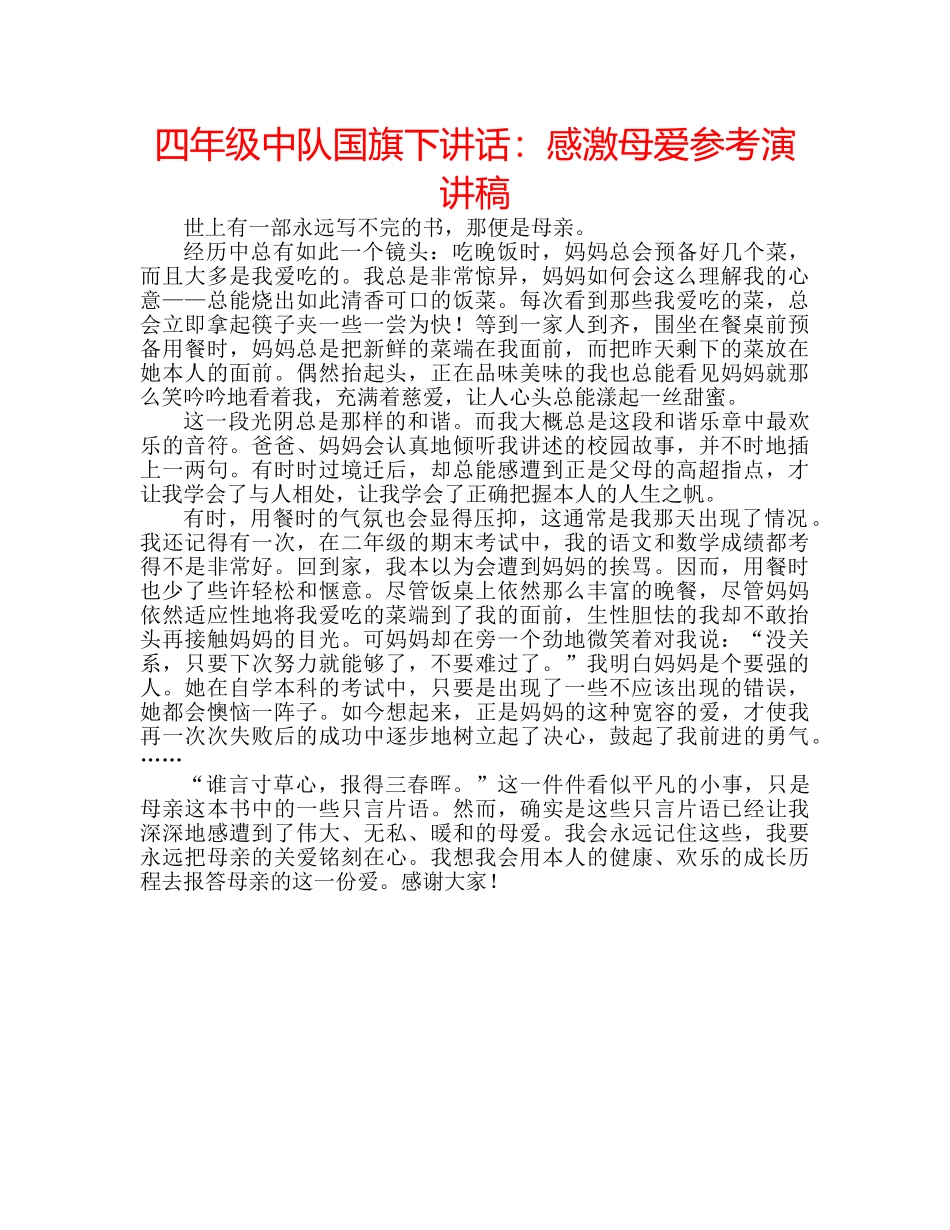 四年级中队国旗下讲话：感激母爱参考演讲稿 _第1页