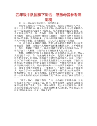 四年级中队国旗下讲话：感激母爱参考演讲稿 