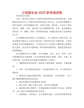 小班家长会2020参考演讲稿 