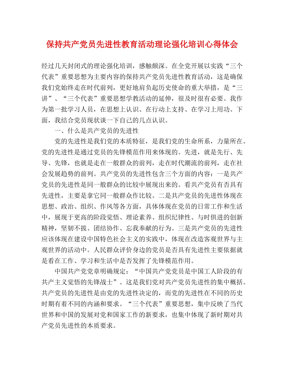 保持共产党员先进性教育活动理论强化培训心得体会 _第1页