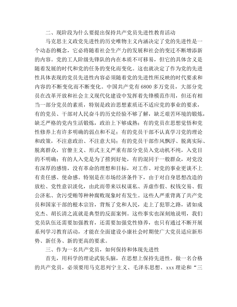 保持共产党员先进性教育活动理论强化培训心得体会 _第2页