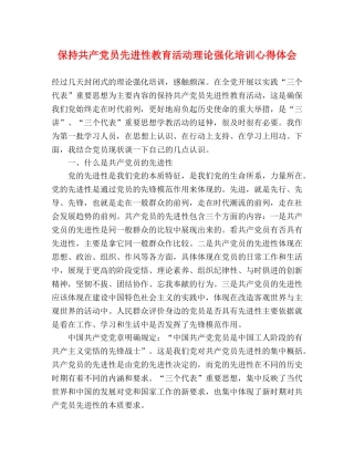 保持共产党员先进性教育活动理论强化培训心得体会 