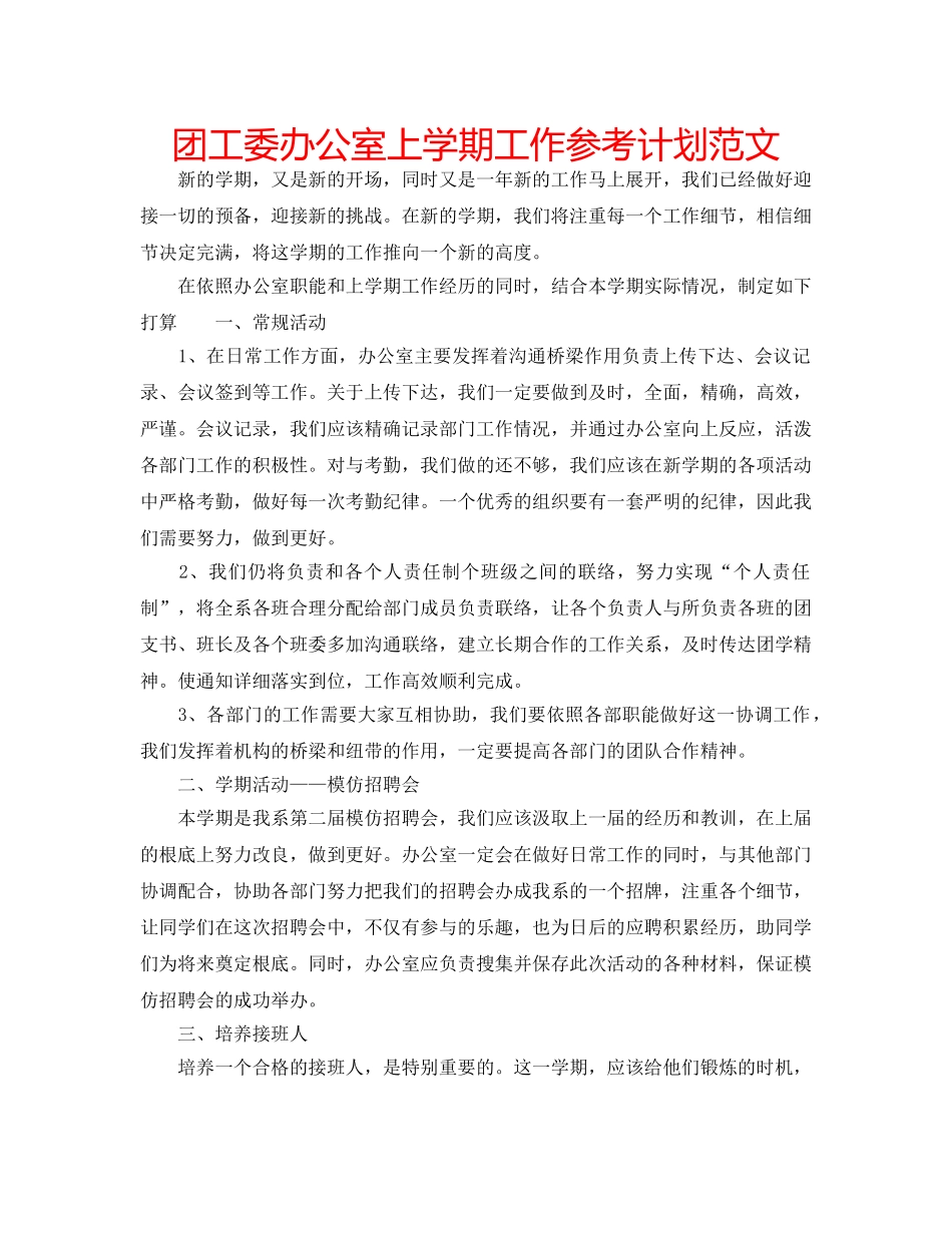 团工委办公室上学期工作参考计划范文 _第1页
