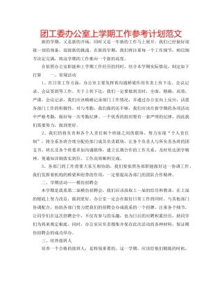 团工委办公室上学期工作参考计划范文 