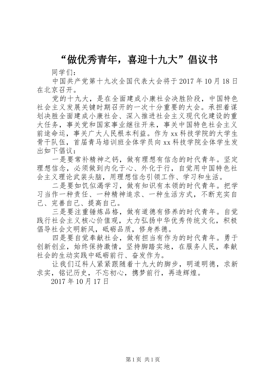 “做优秀青年，喜迎十九大”倡议书_第1页