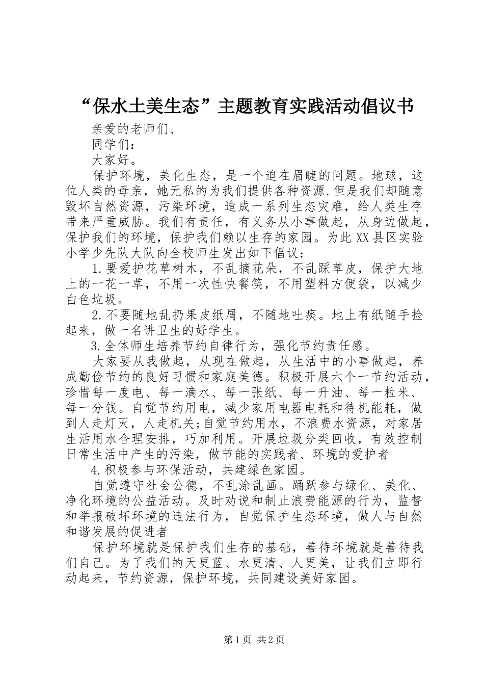 “保水土美生态”主题教育实践活动倡议书_第1页