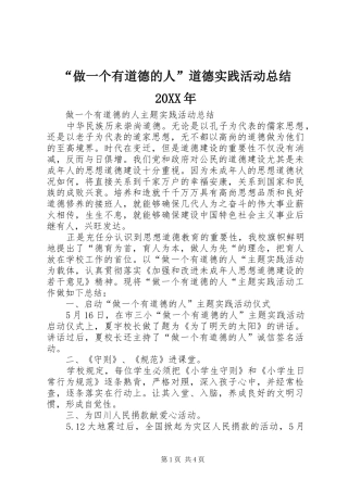 “做一个有道德的人”道德实践活动总结20XX年 