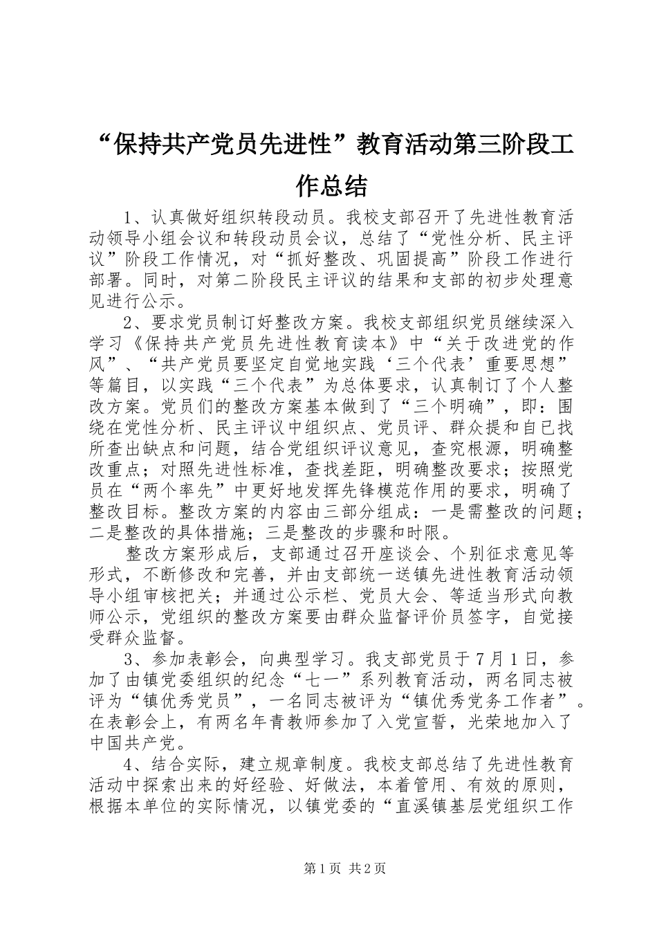 “保持共产党员先进性”教育活动第三阶段工作总结 _第1页