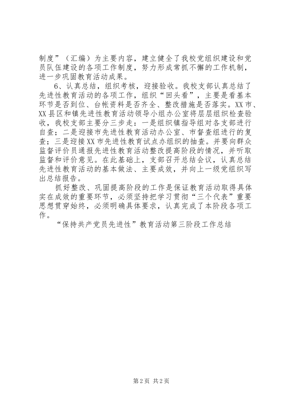 “保持共产党员先进性”教育活动第三阶段工作总结 _第2页