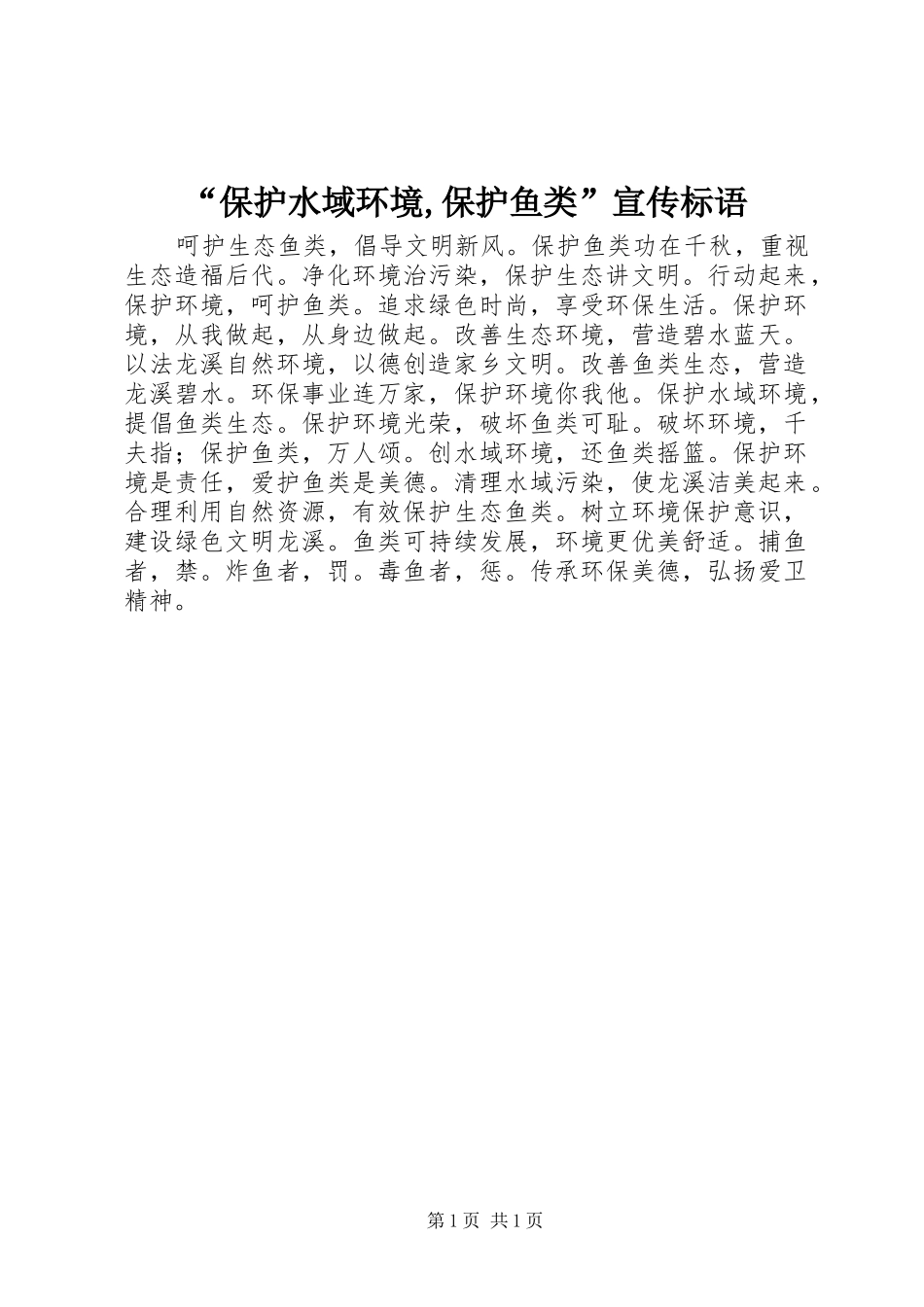 “保护水域环境,保护鱼类”宣传标语_第1页