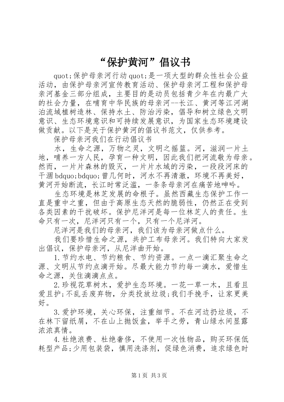 “保护黄河”倡议书_第1页