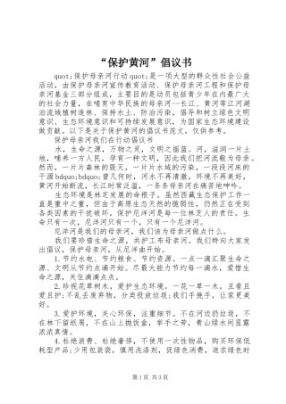 “保护黄河”倡议书