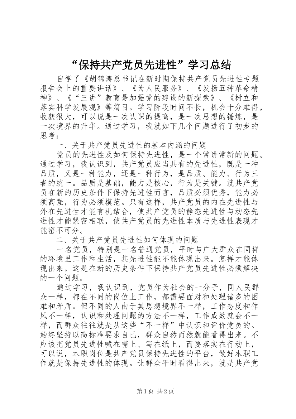 “保持共产党员先进性”学习总结 _第1页