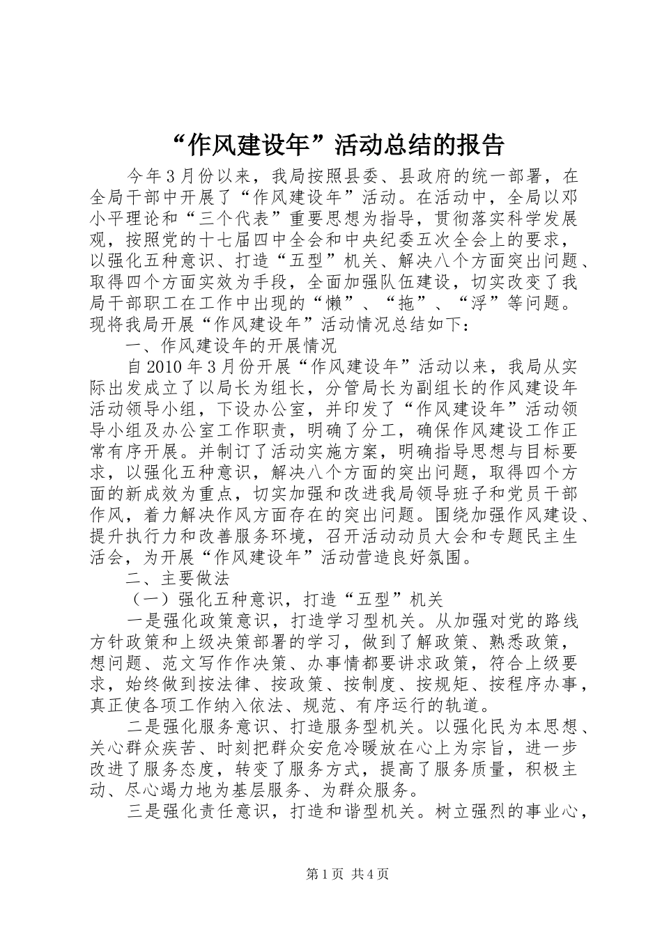 “作风建设年”活动总结的报告 _第1页