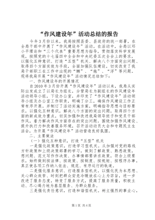 “作风建设年”活动总结的报告 