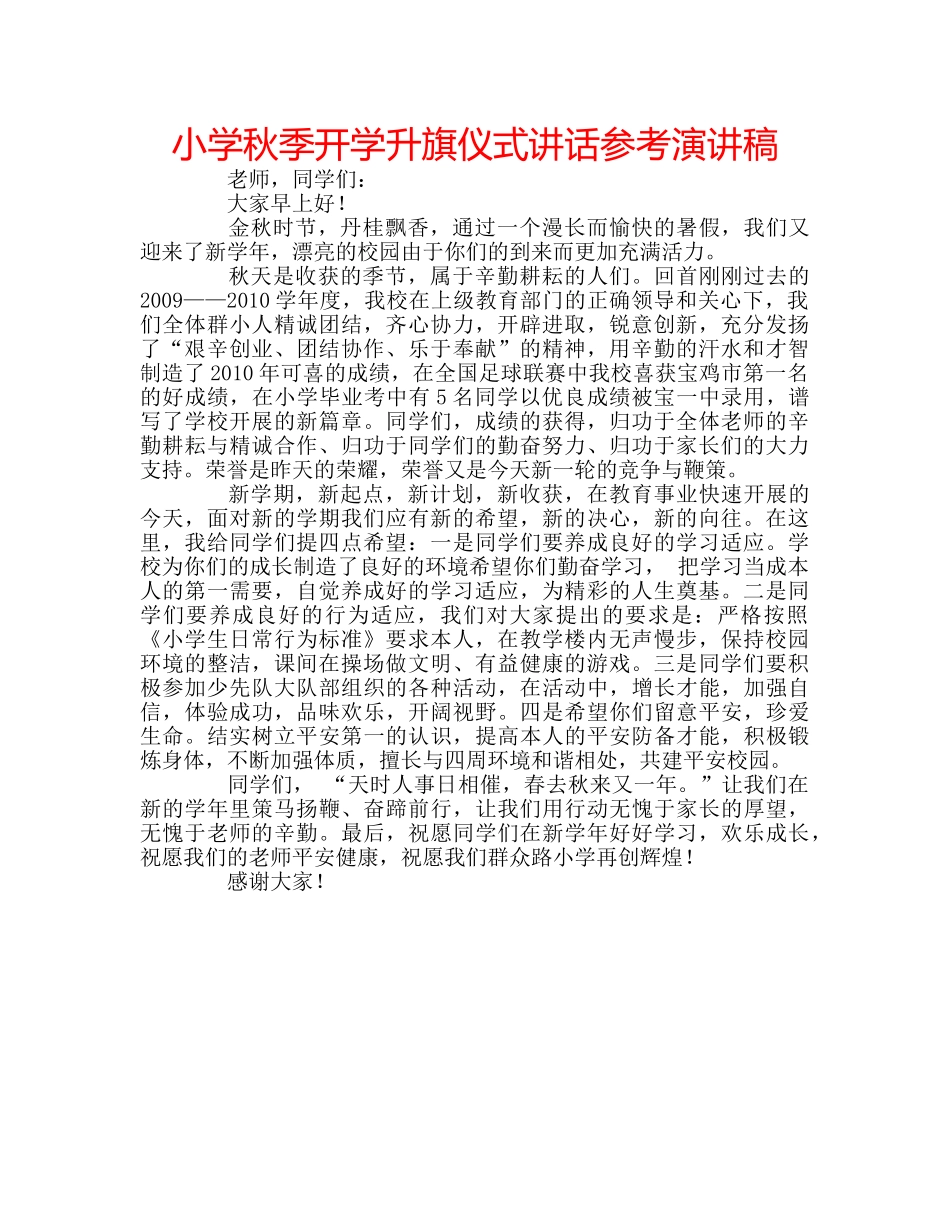 小学秋季开学升旗仪式讲话参考演讲稿 _第1页