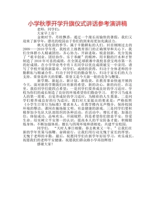 小学秋季开学升旗仪式讲话参考演讲稿 