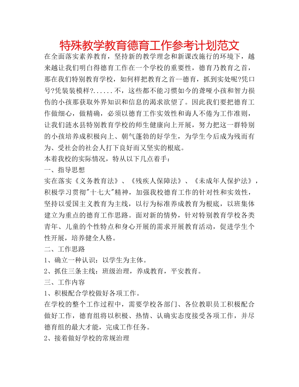 特殊教学教育德育工作参考计划范文 _第1页