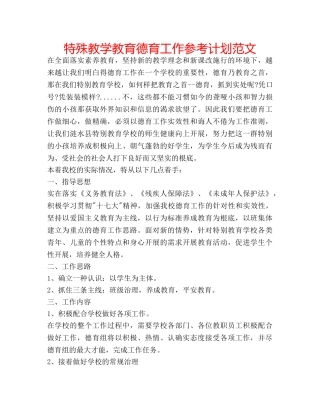 特殊教学教育德育工作参考计划范文 