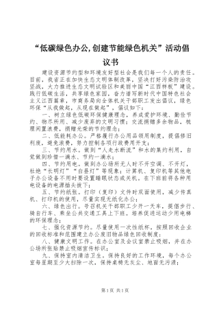 “低碳绿色办公,创建节能绿色机关”活动倡议书