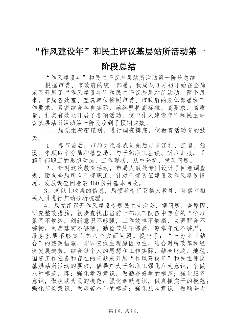 “作风建设年”和民主评议基层站所活动第一阶段总结 _第1页