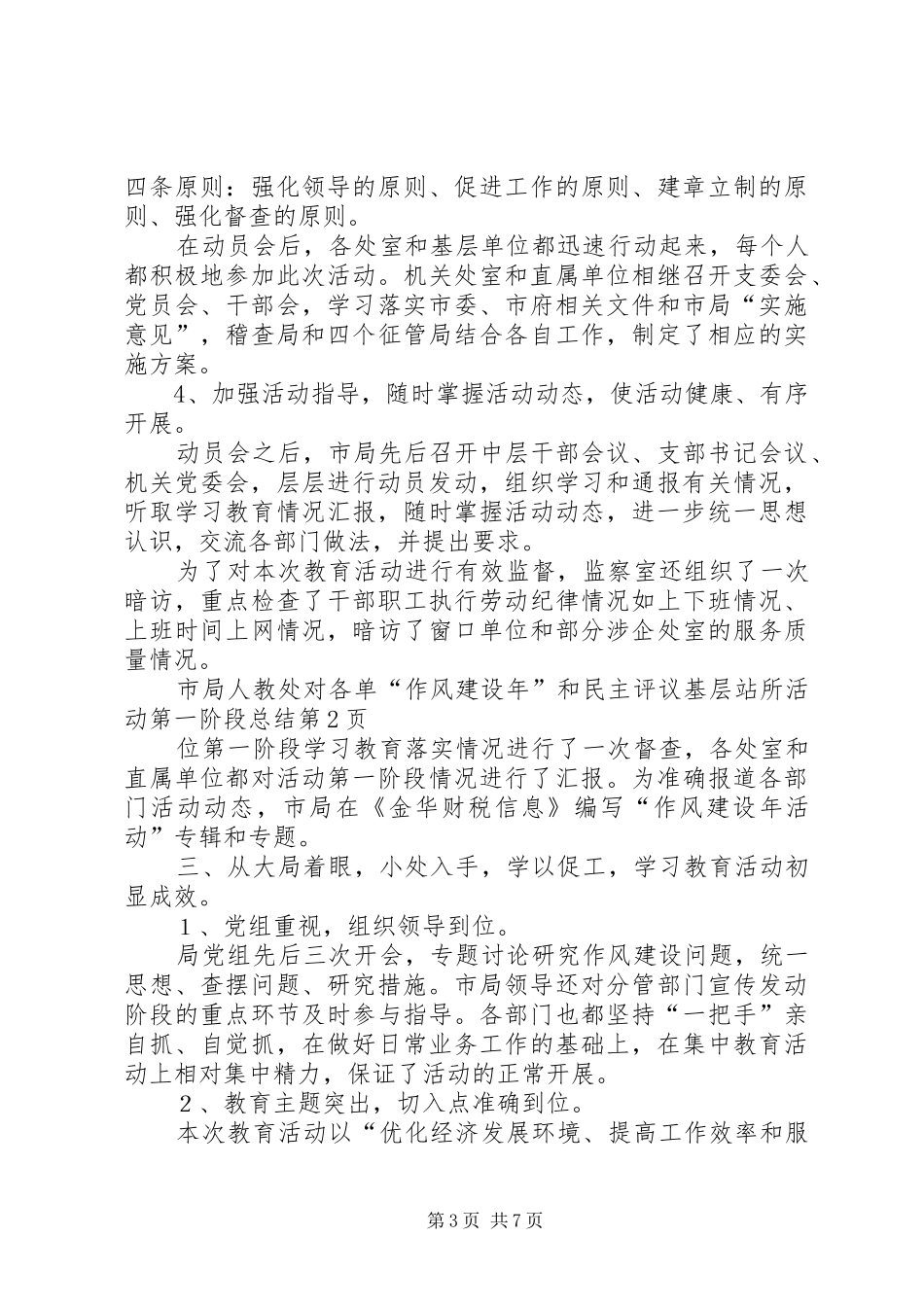 “作风建设年”和民主评议基层站所活动第一阶段总结 _第3页