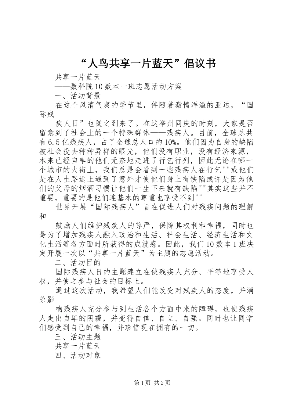 “人鸟共享一片蓝天”倡议书_第1页