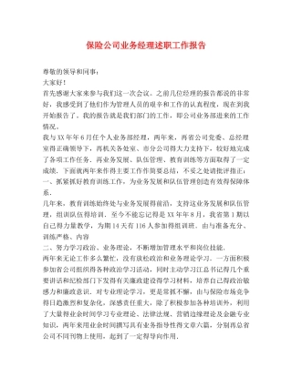 保险公司业务经理述职工作报告 
