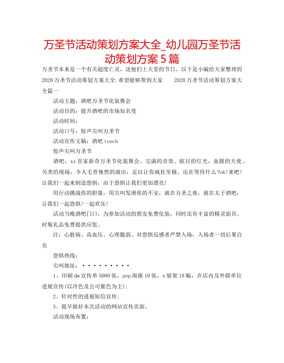 万圣节活动策划方案大全_幼儿园万圣节活动策划方案5篇 _第1页